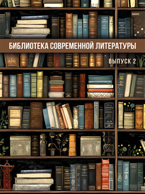 cover image of Библиотека современной литературы. Выпуск 2